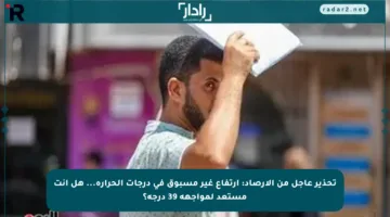 تحذير عاجل من الأرصاد: ارتفاع غير مسبوق في درجات الحرارة… هل أنت مستعد لمواجهة 39 درجة؟